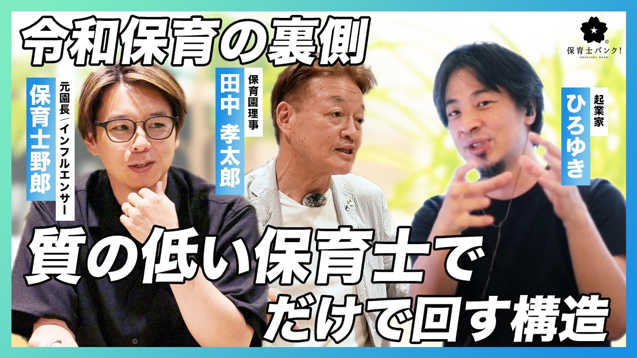 【ぶっちゃけ】ひろゆきが斬る「質の低い保育士だけで回す保育業界の構造」【令和保育の矛盾】