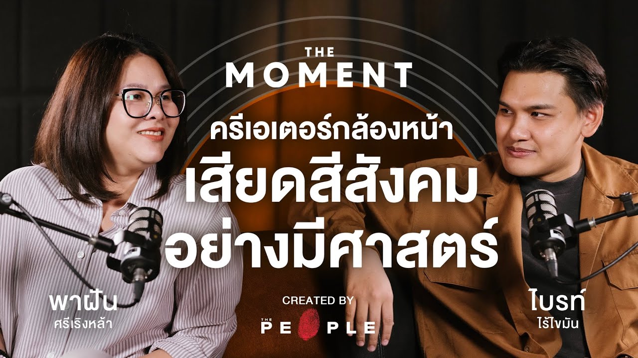 ไบรท์ไร้ไขมัน : ครีเอเตอร์กล้องหน้าผู้เสียดสีสังคมอย่างมีศาสตร์ | The Moment Talk