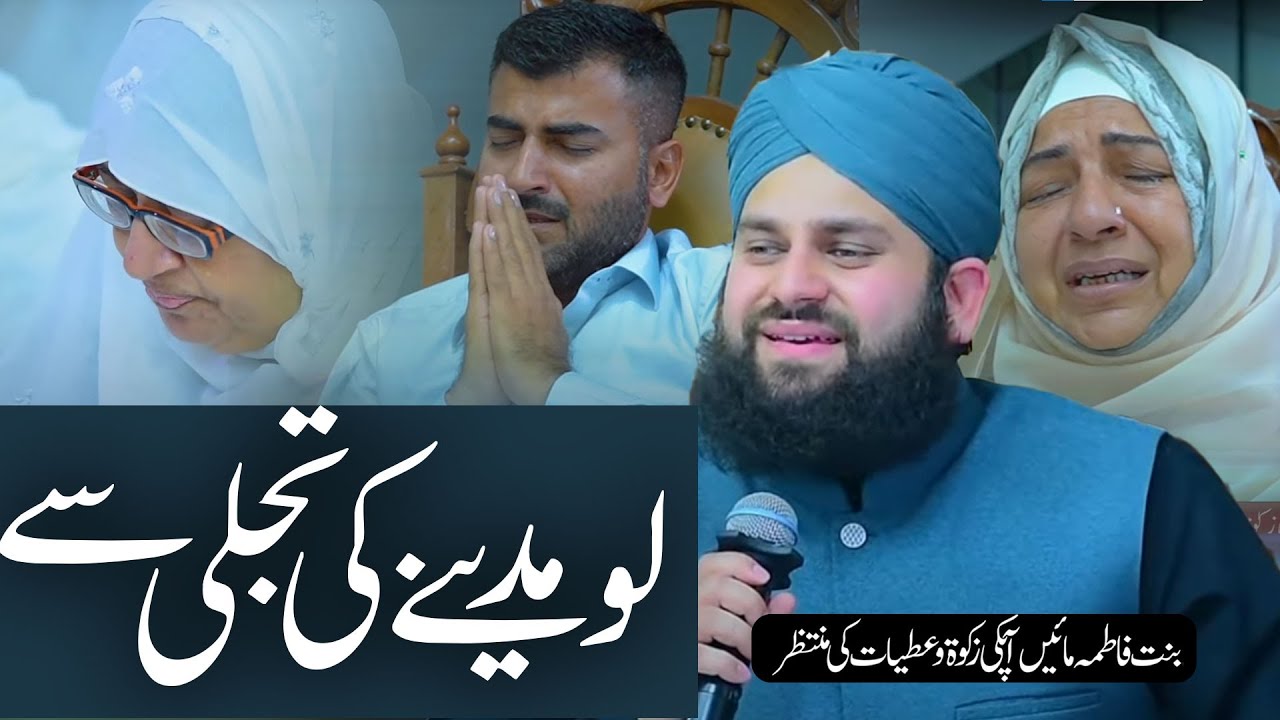 Lo Madine Ki Tajalli Se Lagaye Huye Hai - Full Naat | Ahmed Raza Qadri | Binte Fatima Foundation