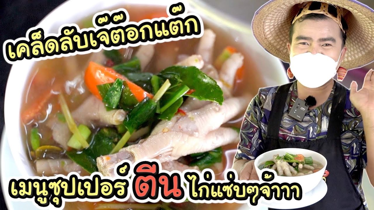 เจ๊ต๊อกแต๊กเปิดสูตรซุปเปอร์ตีนไก่ที่ใครๆก็บอกว่าแซ่บ!!!