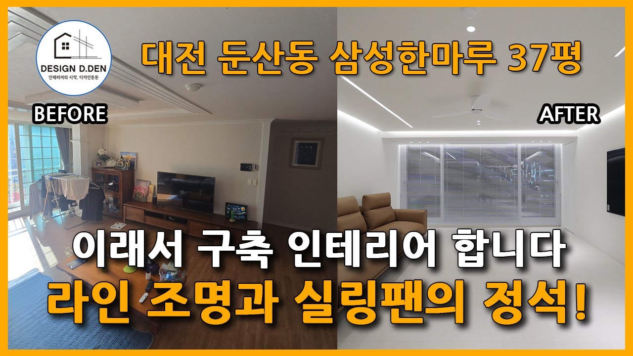 대전 인테리어 리모델링 영상  -  둔산동 삼성 한마루 아파트 37평