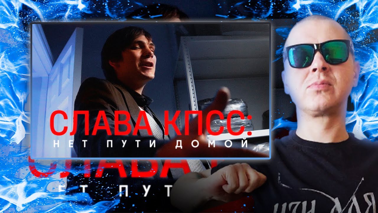 РЕАКЦИЯ НА СЛАВА КПСС: НЕТ ПУТИ ДОМОЙ (КИНО 2022)