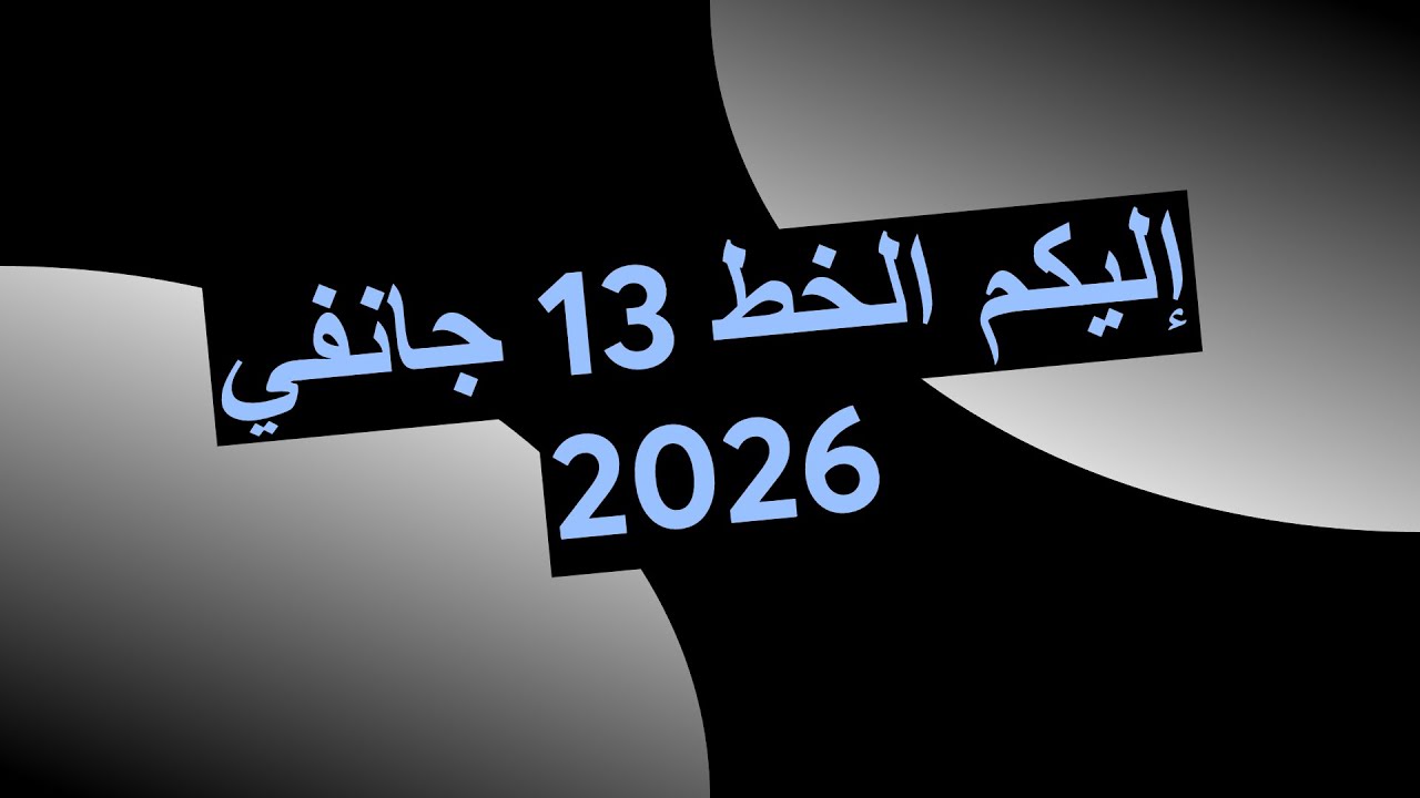إليكم الخط 15 جانفي 2026