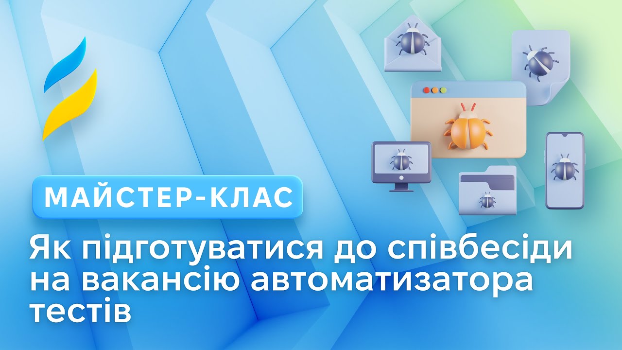 Як підготуватися до співбесіди на QA Automation Engineer | Автоматизація тестування