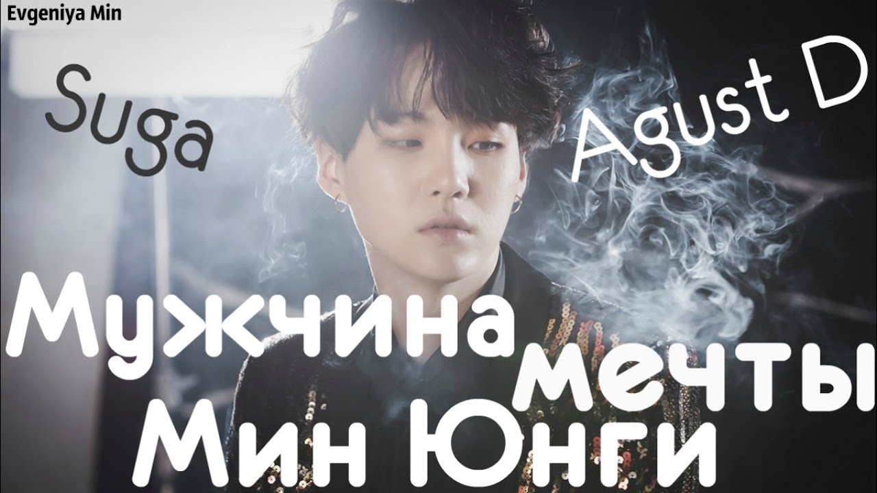 KPOP| МУЖЧИНА МЕЧТЫ МИН ЮНГИ| MIN YOONGI| SUGA| BTS| AGUST D