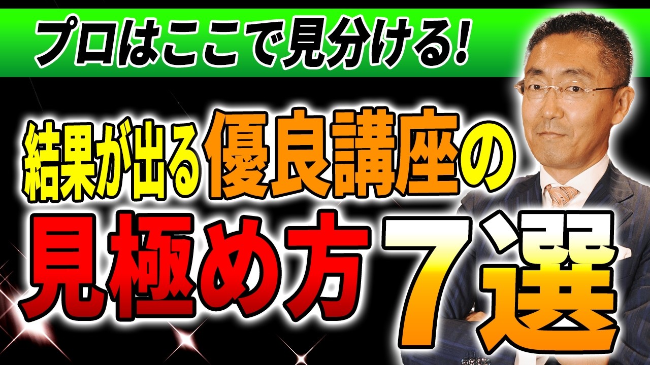 【保存版】高額なコンサルや講座選びで失敗して後悔する人をゼロにしたい。リスクを回避し、あなたの人生を劇的に変える「優良な学び」に出会うための全知恵