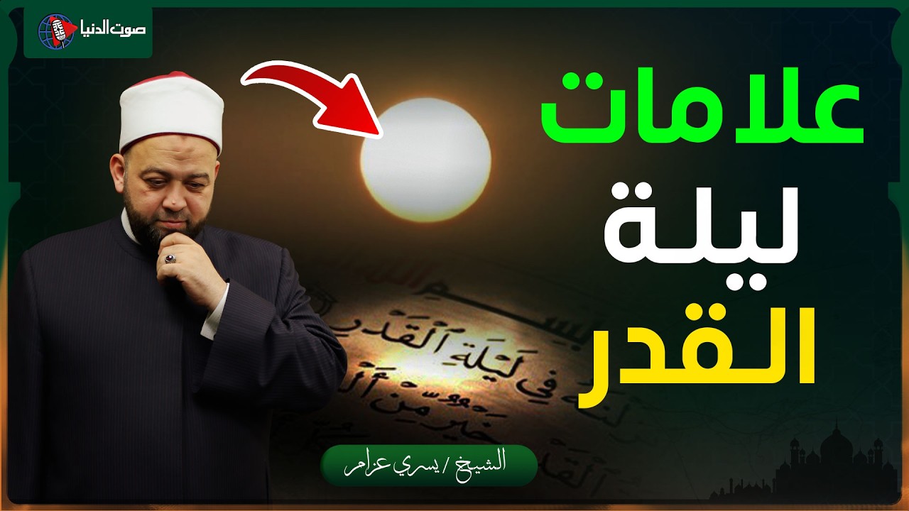 سر يغفل عنه كثيرون لإدراك ليلة القدر!