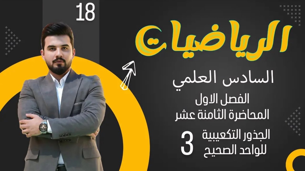 رياضيات السادس العلمي/الفصل الاول/ المحاضرة 18 / الجذور التكعيبية للواحد الصحيح 3