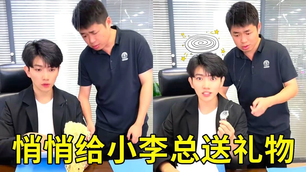 悄悄给小李总变魔术，奖励上班辛苦了，没想到经理懵啦！【派大星CJ】