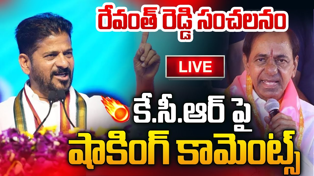 🔴LIVE: KCR పై సంచలన కామెంట్స్ చేసిన రేవంత్ రెడ్డి | CM Revanth Reddy Shoking Comments ON KCR | KTR