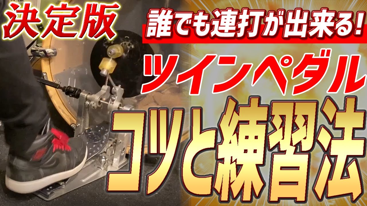決定版！誰でも出来るツインペダル練習法とコツ