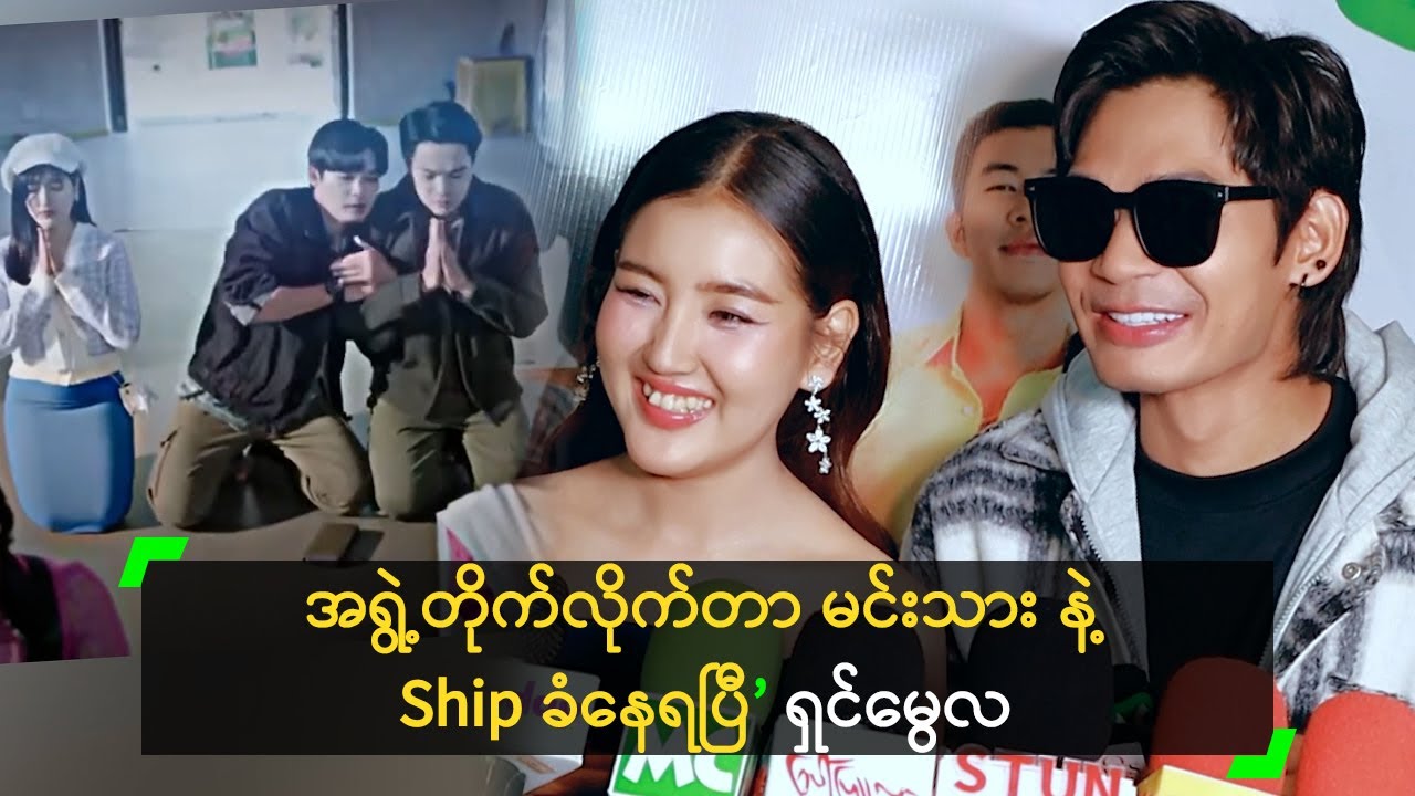 အရွဲ့တိုက်လိုက်တာ မင်းသား နဲ့ Ship ခံနေရပြီ ဆိုတဲ့ ရှင်မွေလ