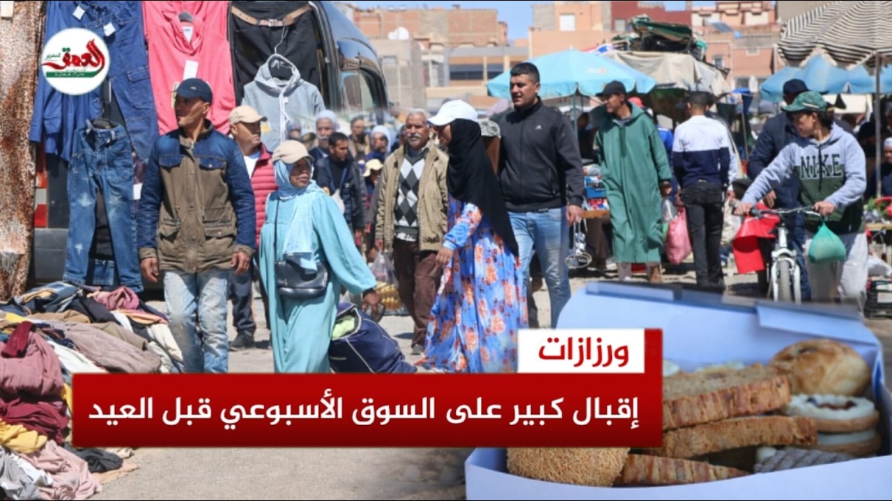 حركية كبيرة بالسوق الأسبوعي بورزازات قبيل العيد.. وإقبال كبير على الملابس والحلويات