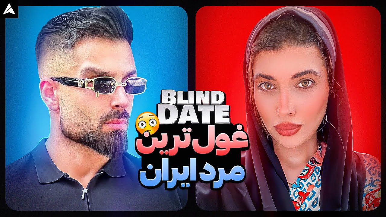 Blind Date 💘 پرده رفت کنار همه چی عوض شد 😅