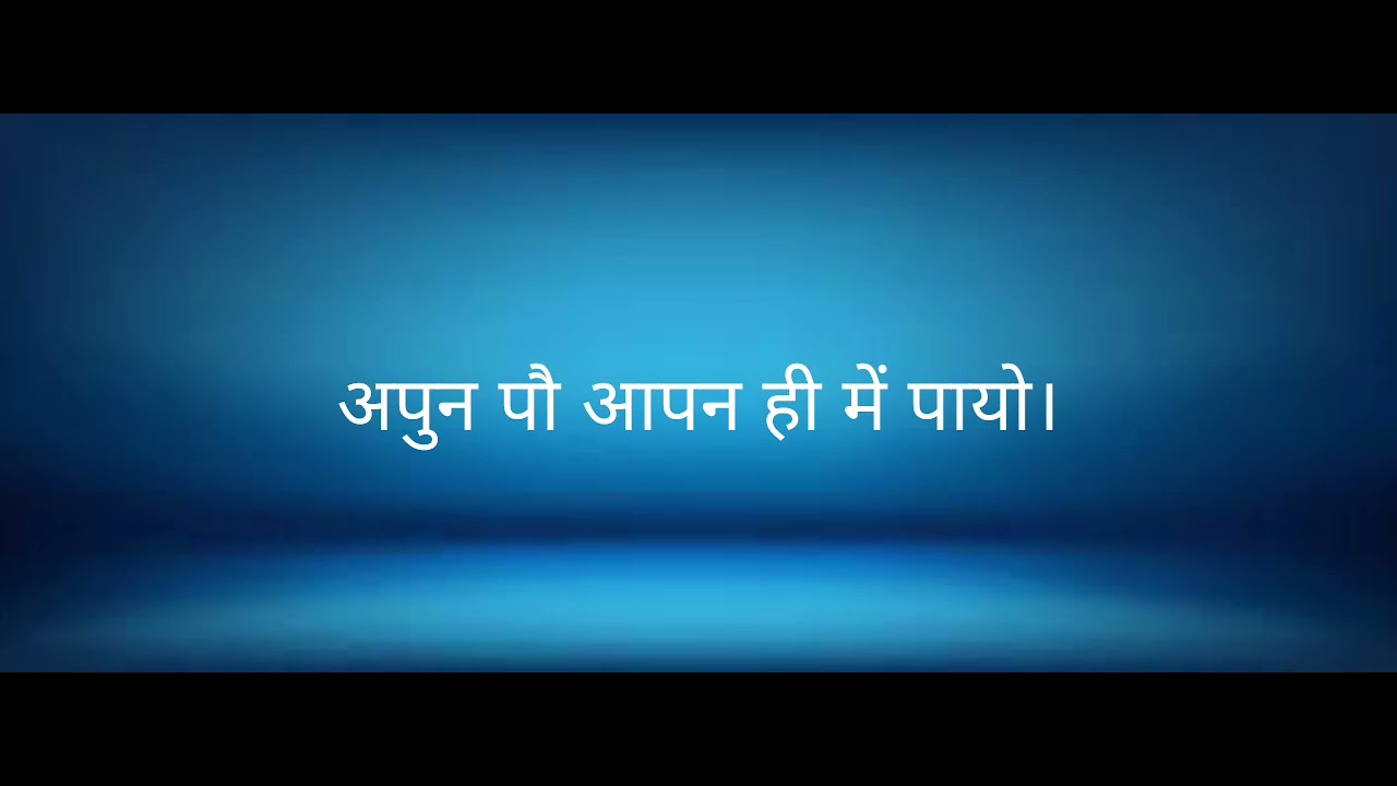 अपुन पौ आपन ही में पायो।