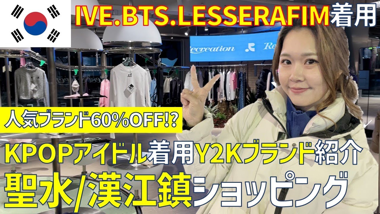 【韓国】KPOPアイドル着用のY2Kブランド紹介💛聖水/漢江鎮エリアでショッピング🛍 IVE BTS LESSERAFIM ZEROBASEONE BLACKPINK の推しと同じ服着れる幸せは異常😍
