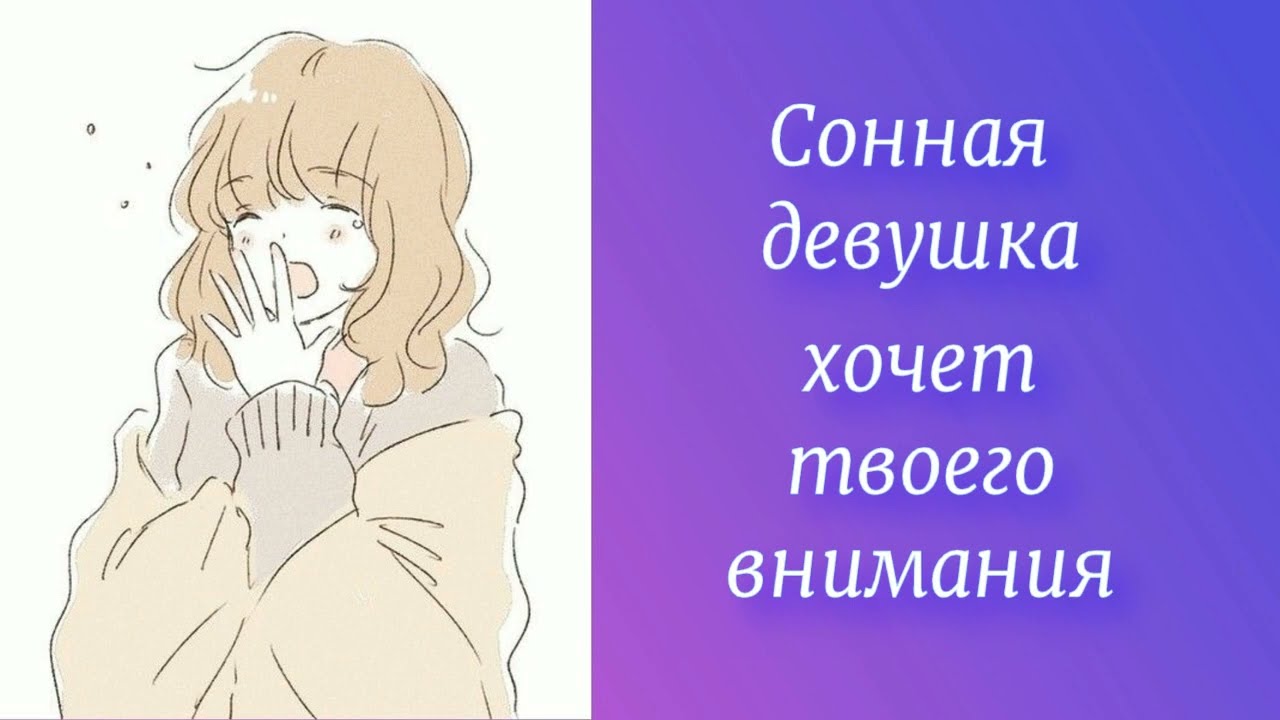 Сонная девушка хочет твоего внимания | ASMR RP