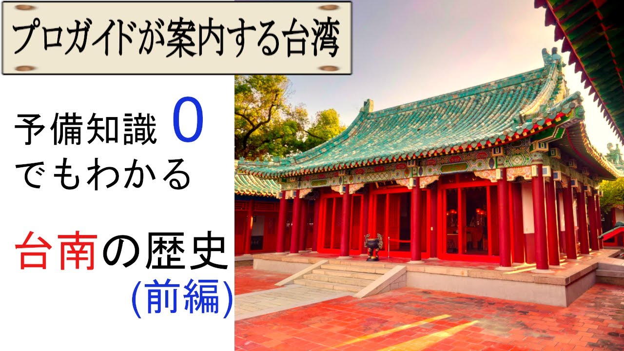 (前編)台南から見る台湾の近世史と史跡の紹介【プロガイドが案内する台湾#03】