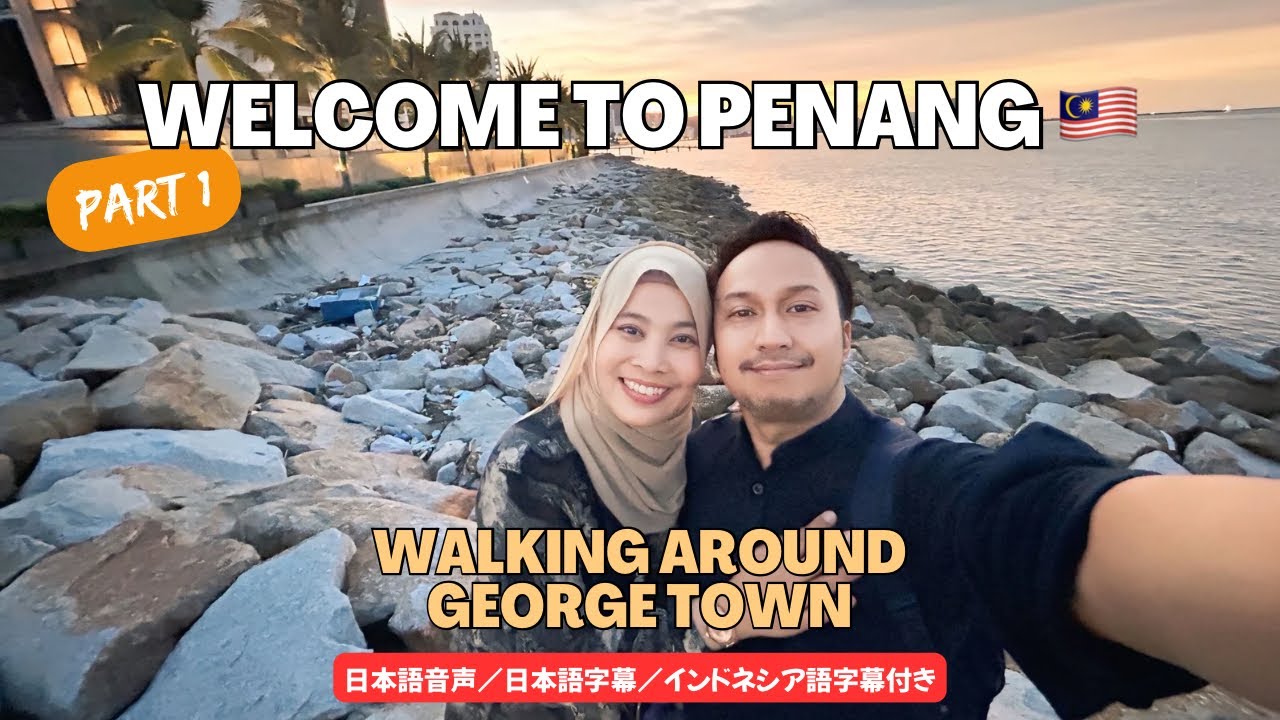 Welcome to Penang Malaysia! Walking Around George Town |マレーシア・ペナンへようこそ！ジョージタウン散策 日本語音声・字幕／インドネシア語字幕付