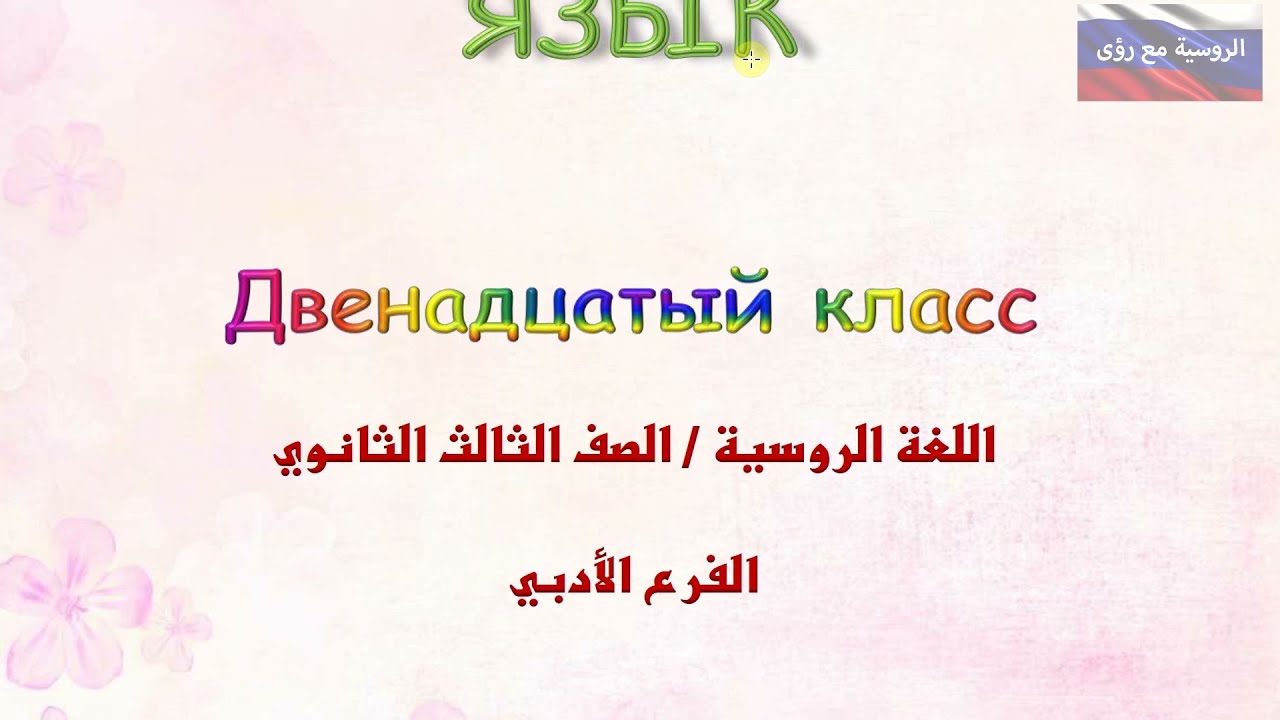 اللغة الروسية، الصف  الثالث الثانوي  الدرس1 .  أفعال