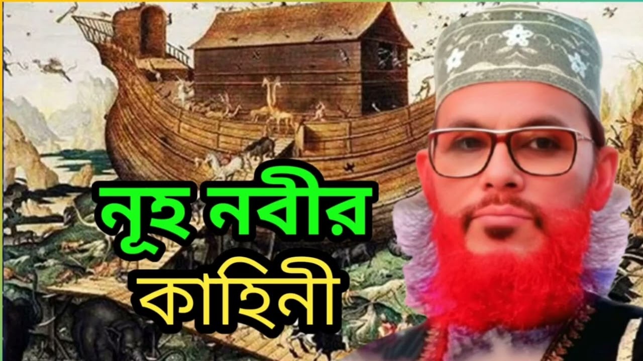 নূহ নবীর ভয়ংকর প্লাবনের সত্য কাহিনী | সবাই কেঁদেছিল 😢 new waz / waz / sayde waz 