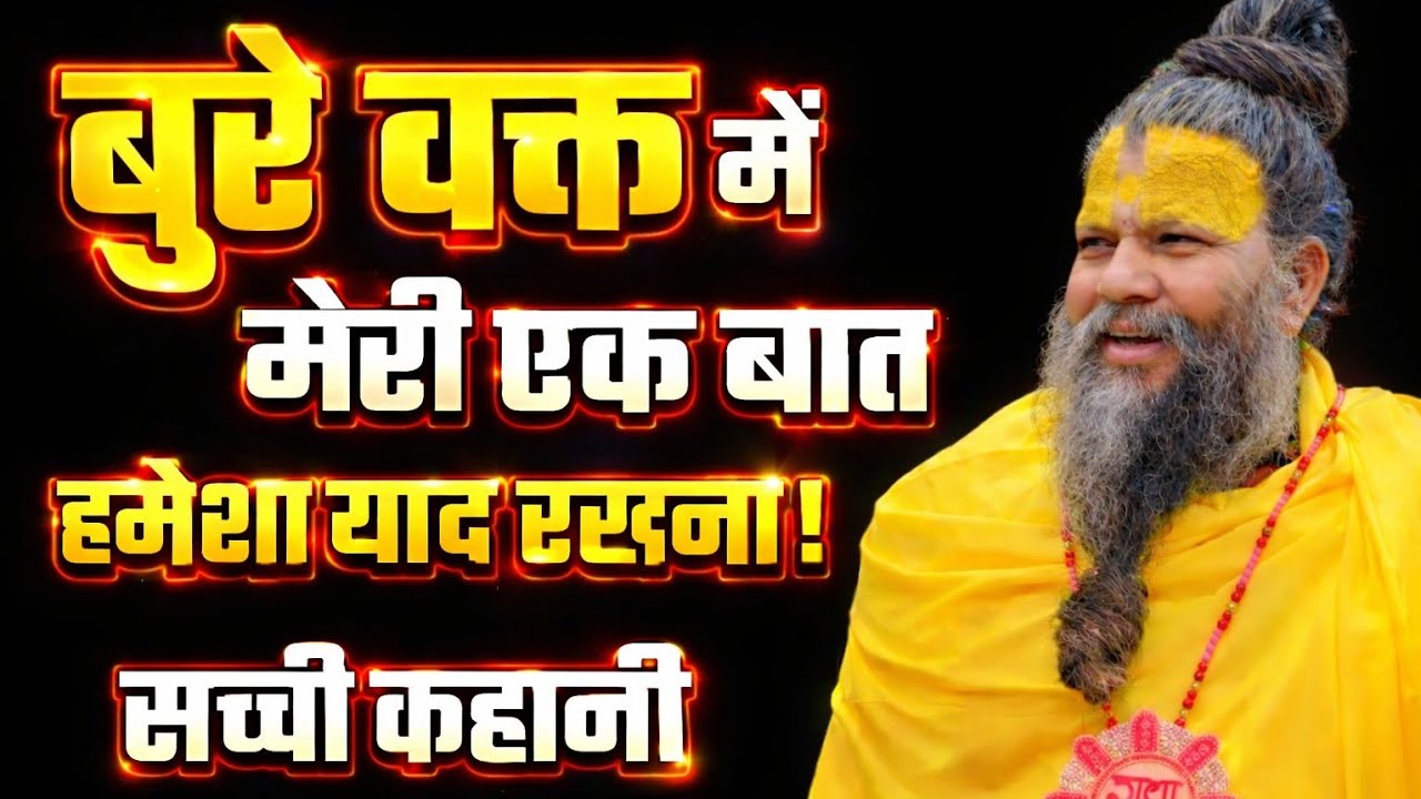 बुरे वक्त में अपना दुख किसी से मत कहो - pandit premanand maharaj,premanand maharaj pranayam