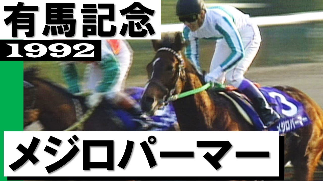 メジロパーマー【有馬記念1992】