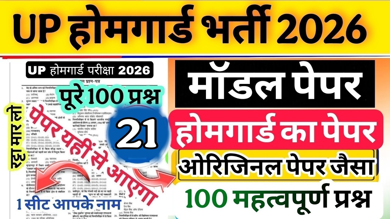 Up होमगार्ड परीक्षा 2026!! Up homeguard question paper| homeguard मॉडल पेपर 21 ओरिजिनल पेपर जैसा