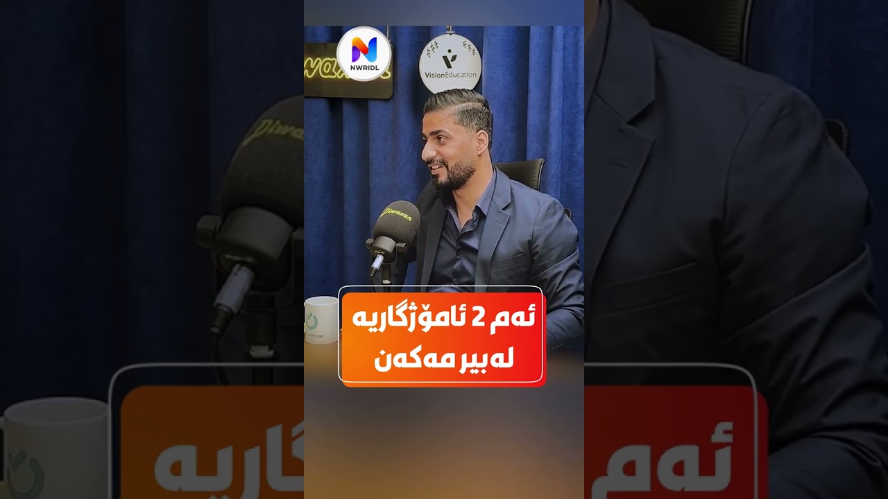 بروا جەزا ئەم دوو ئاموژگاریە لەبیر مەکەن