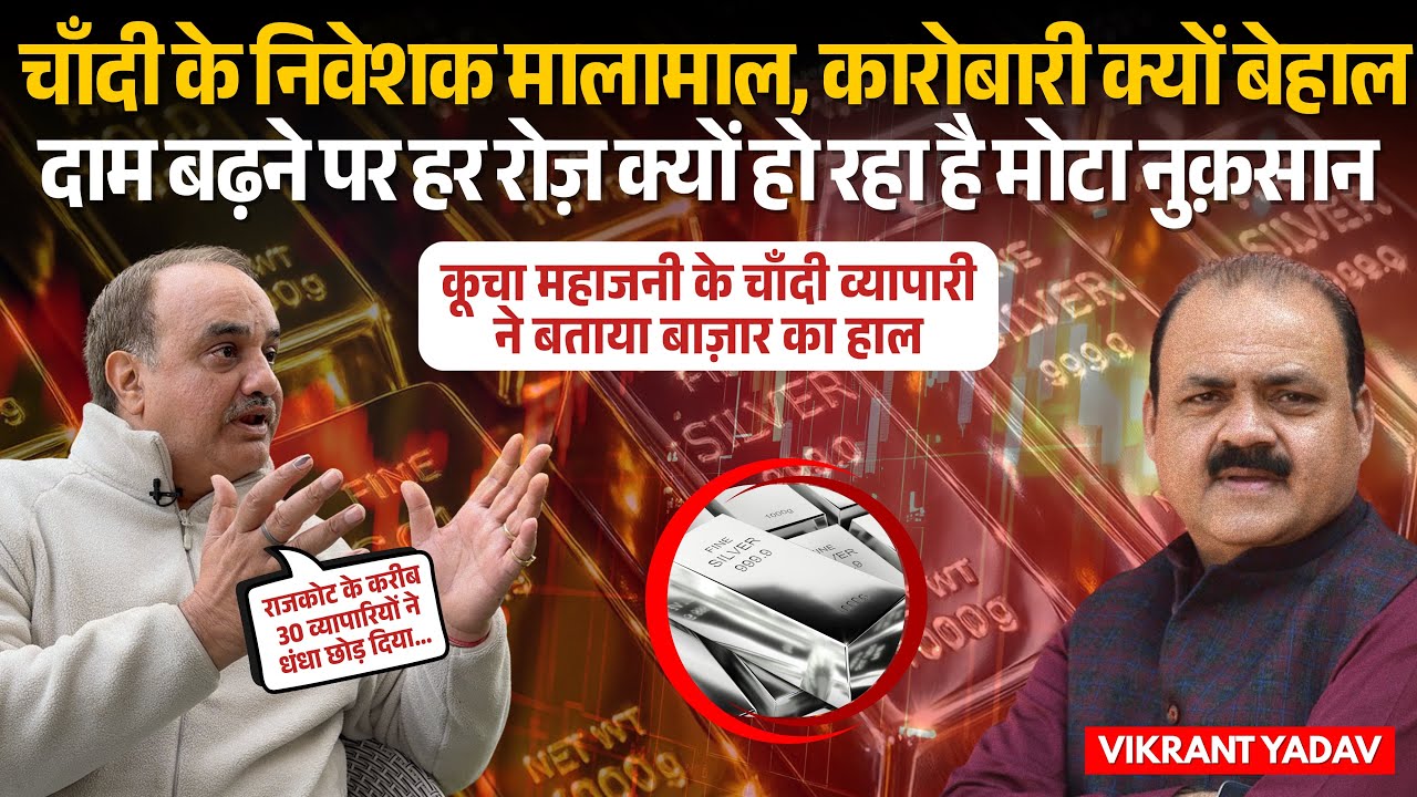 चाँदी के दामों ने तोड़ा कारोबार | कूचा महाजनी से राजकोट तक हाहाकार | रोज़ लाखों का नुक़सान 