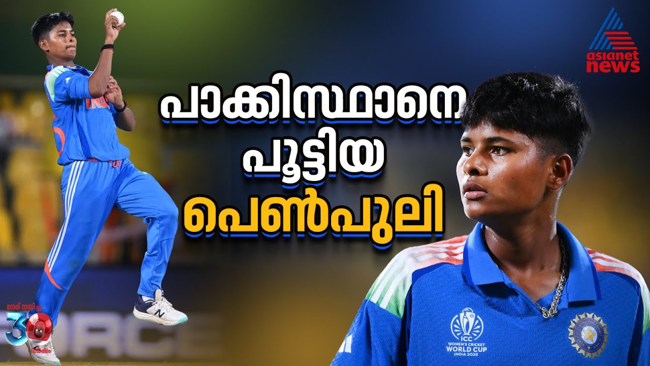 ക്രാന്തി ഗൗഡ്: പട്ടിണിയിലും പന്ത് കൈവിട്ടില്ല, ഇന്ന് പാക്കിസ്ഥാനെ പൂട്ടിയ പെണ്‍പുലി | Kranti Goud