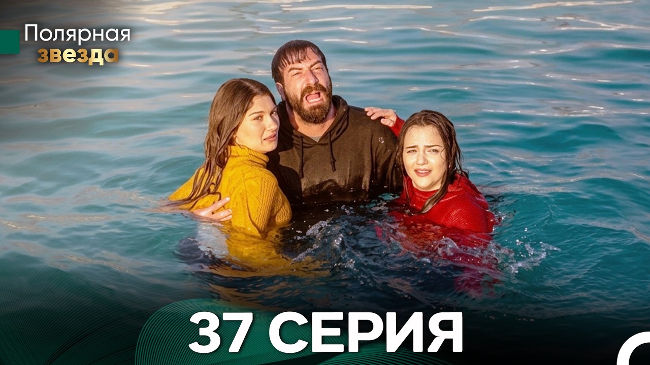 Полярная звезда 37 Cерия (Pусская Oзвучка) FULL HD