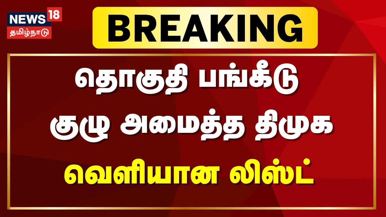 🔴LIVE: DMK Alliance Seats Sharing | தொகுதி பங்கீடு பேச்சுவார்த்தை நடத்த குழு அமைத்தது திமுக