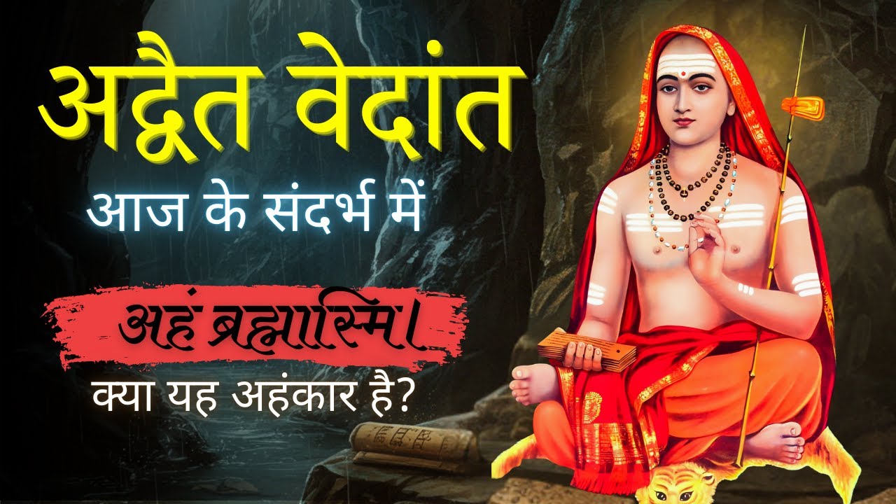 अद्वैत वेदांत: अगर सब कुछ ब्रह्म है तो ये भेदभाव और दुख क्यों?| Advaita Vedant Explained