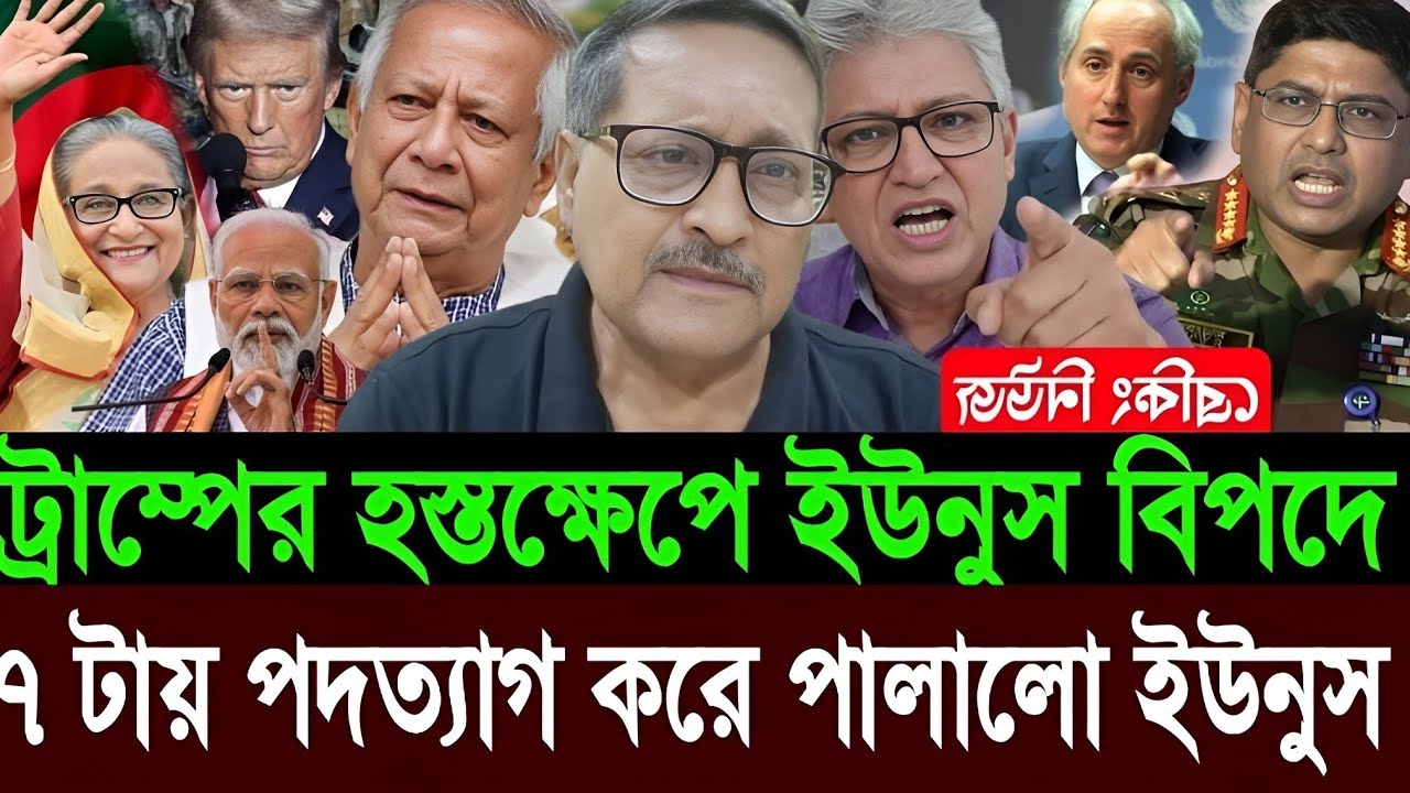 ট্রাম্পের কড়া বার্তায় ইউনুস কোণঠাসা | ভোট এর আগে পদত্যাগ করে পালালেন ইউনুস | Masud Kamal | Talkshow