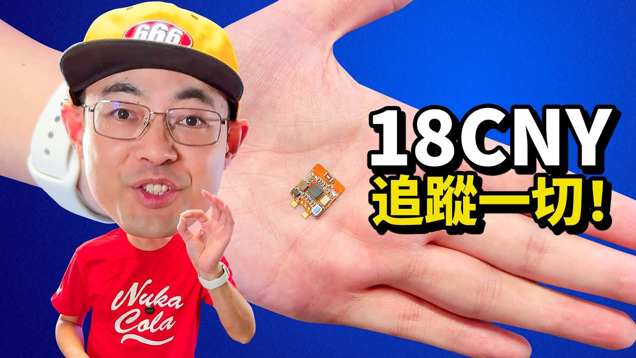 18块一个的国产AirTag半成品 DIY隐形追踪器？