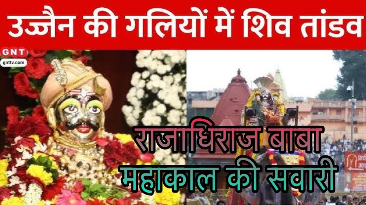 उज्जैन में निकली महाकाल की दिव्य सवारी | भक्तिमय दृश्य#currentaffairs #trending#viral #ujjainmahakal