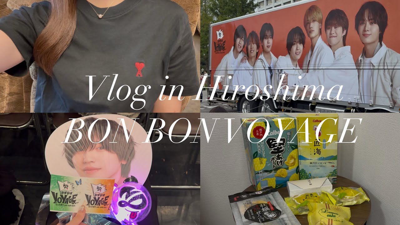 【現場vlog】なにわ男子LIVE TOUR 2025 BON BON VOYAGE in広島🚢✨|日帰り遠征🚄|広島のお土産⛩️🍋