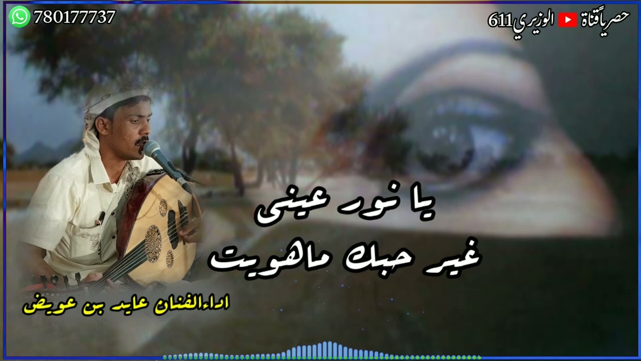 يا نور عيني غير حبك ماهويت - اداء عايد بن عويض - جديد 2025 حصرياً