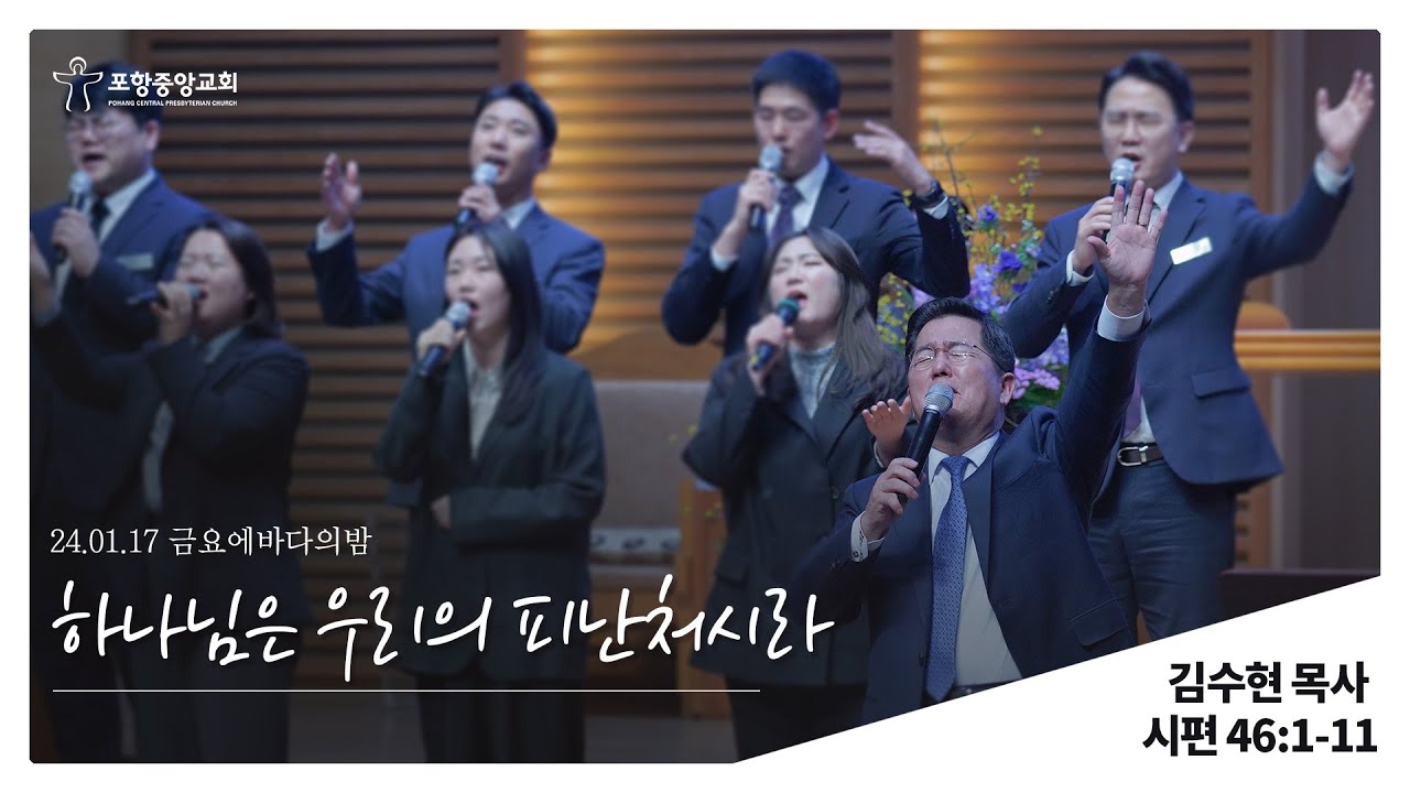 포항중앙교회 금요에바다의밤 (25-01-17) 김수현 목사