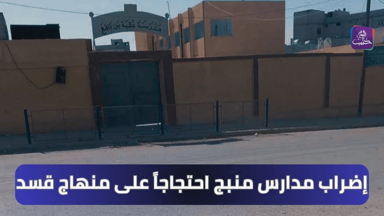 إضراب شامل في مدارس منبج لليوم الثاني احتجاجًا على مناهج قسد | تقرير: حلا العاهي