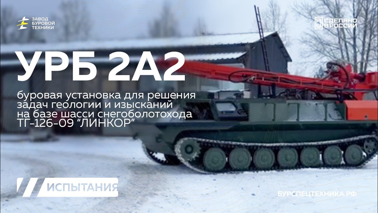 Пусконаладка перед отгрузкой. УРБ 2А2 с 4ВУ-1 на снегоболотоходе Линкор ТГ 126-09 КШМ. Видео от ЗБТ.