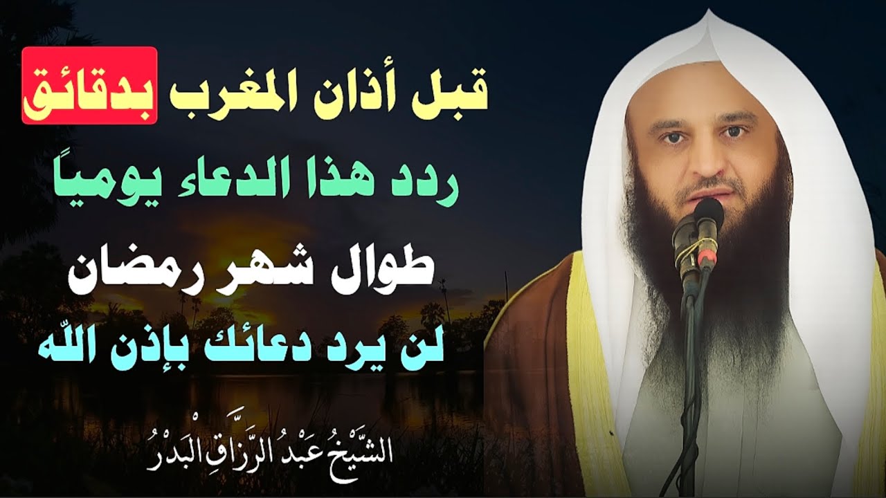 لا تفوّت هذه الدقائق… دعاء مستجاب قبل المغرب في رمضان | الشيخ عبدالرزاق البدر 