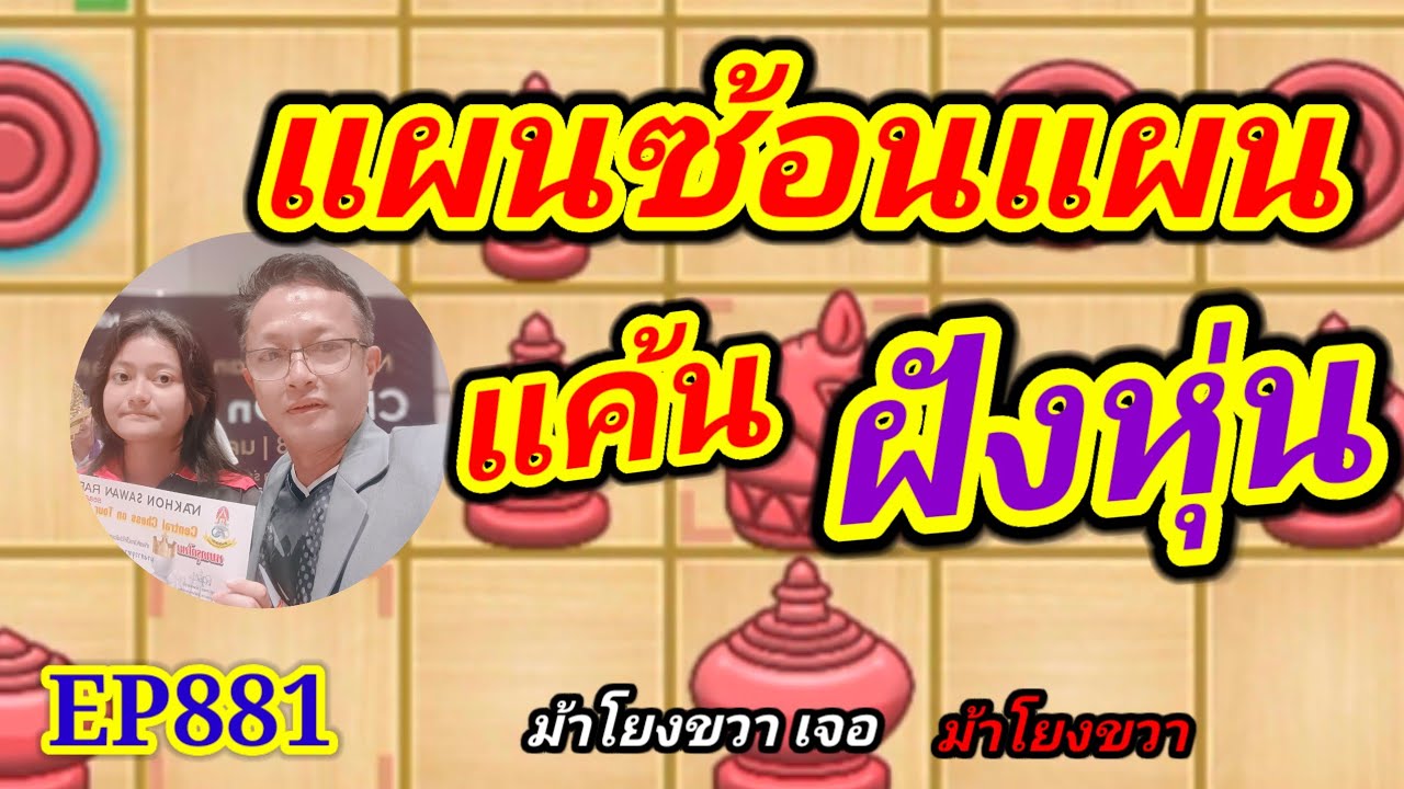 หมากรุกไทย แผนซ้อนแผนแค้นฝังหุ่น EP881