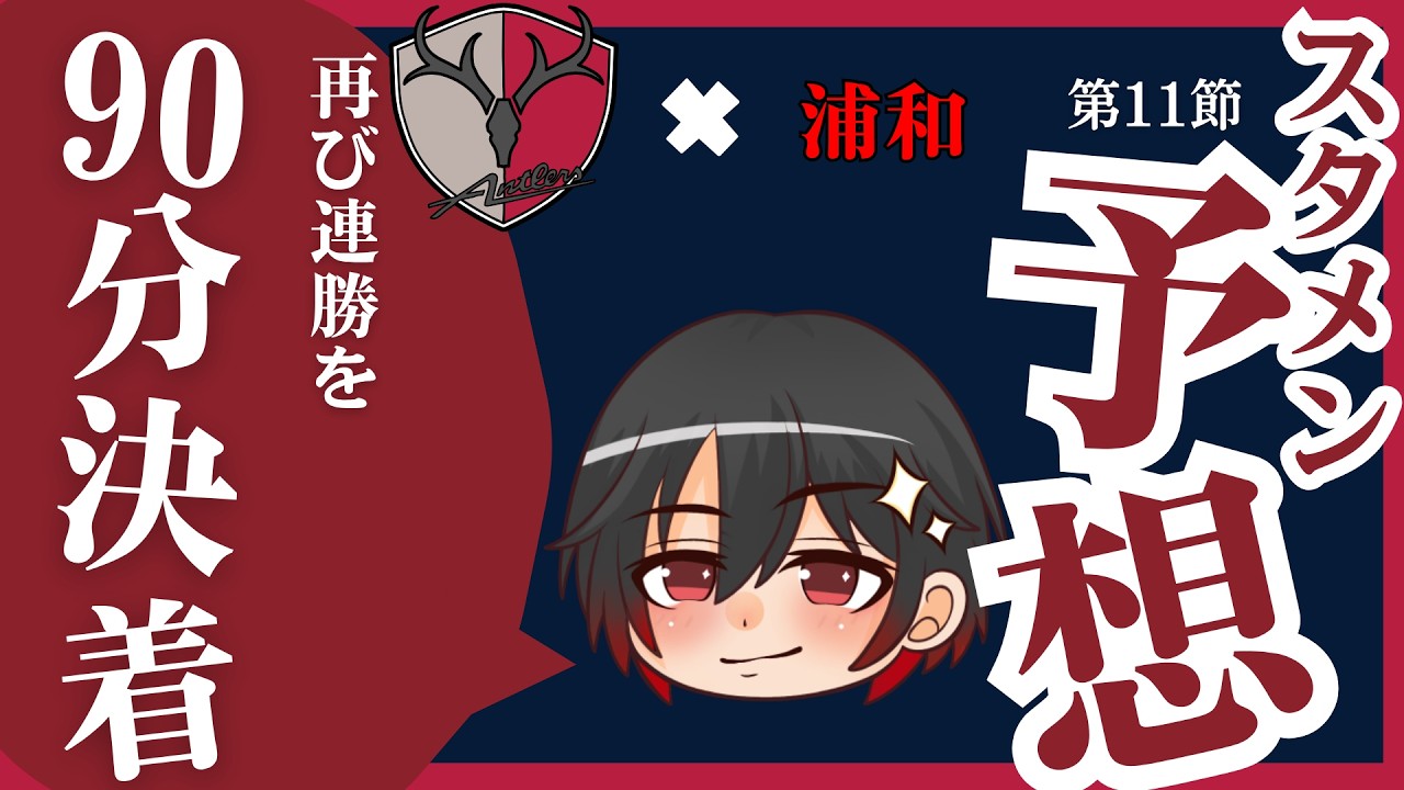 鹿島アントラーズ&times;浦和レッズのスタメン予想【2026年4月18日百年構想リーグ第11節】#antlers #jリーグ予想 川崎