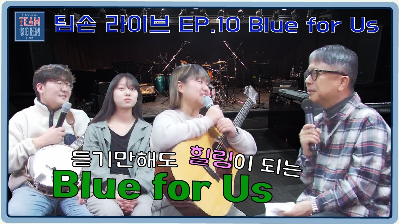 팀손 라이브 Ep.10 Blue for Us