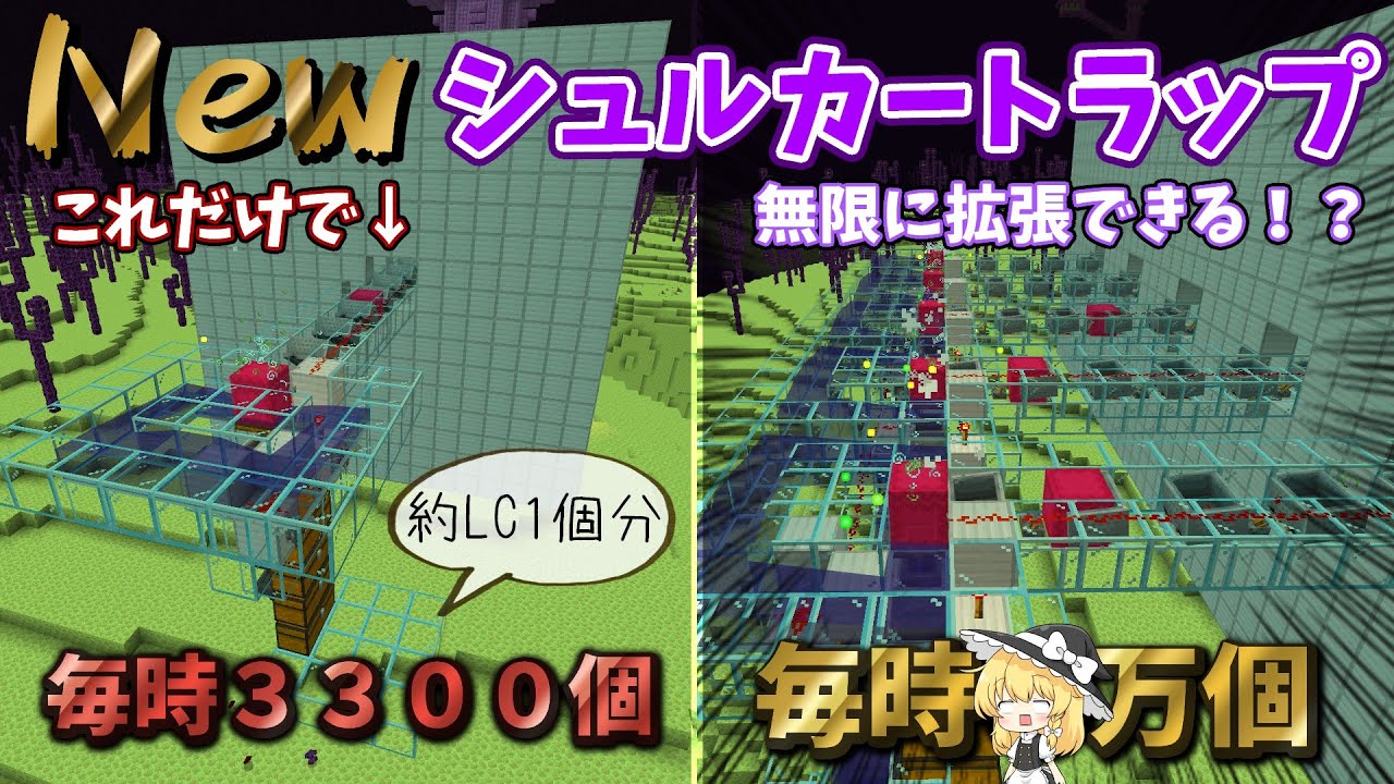 【統合版効率厨】無限に拡張できる革命シュルカートラップの作り方【ゆっくり実況】#マイクラ#統合版#シュルカートラップ#高効率#作り方#作り方動画の作り方動画欲しい