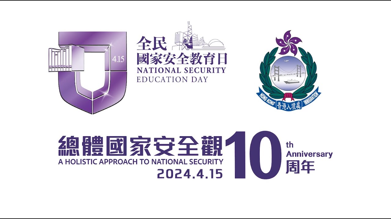 全民國家安全教育日入境事務學院開放日