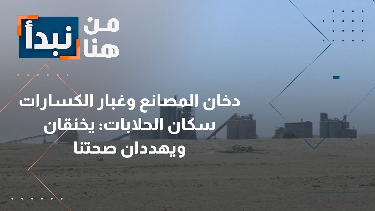 دخان المصانع يهدد سكان الحلابات في الأردن وصحتهم في خطر