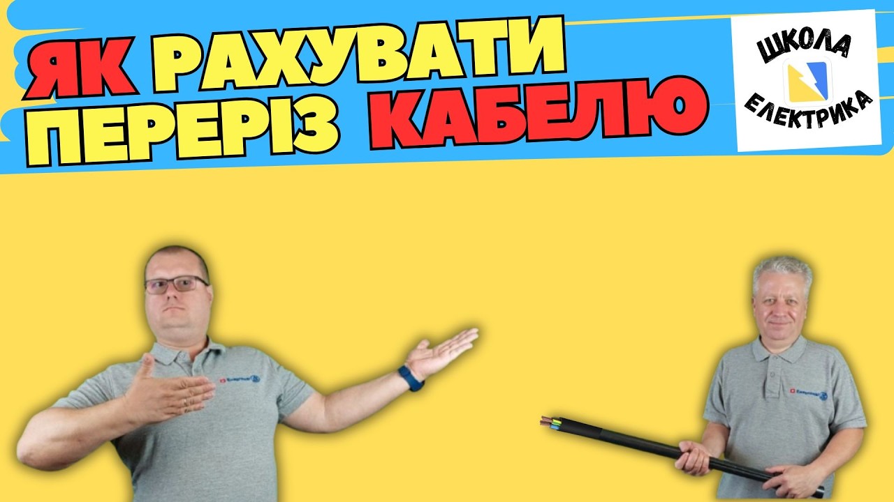 👌ДИВИСЬ ЯК⚡#КАБЕЛЬ 🔥ПІДІБРАТИ  #ПРАВИЛЬНО🚩#ШКОЛА_ЕЛЕКТРИКА ВИПУСК 58  🔥@ENERGOMAG